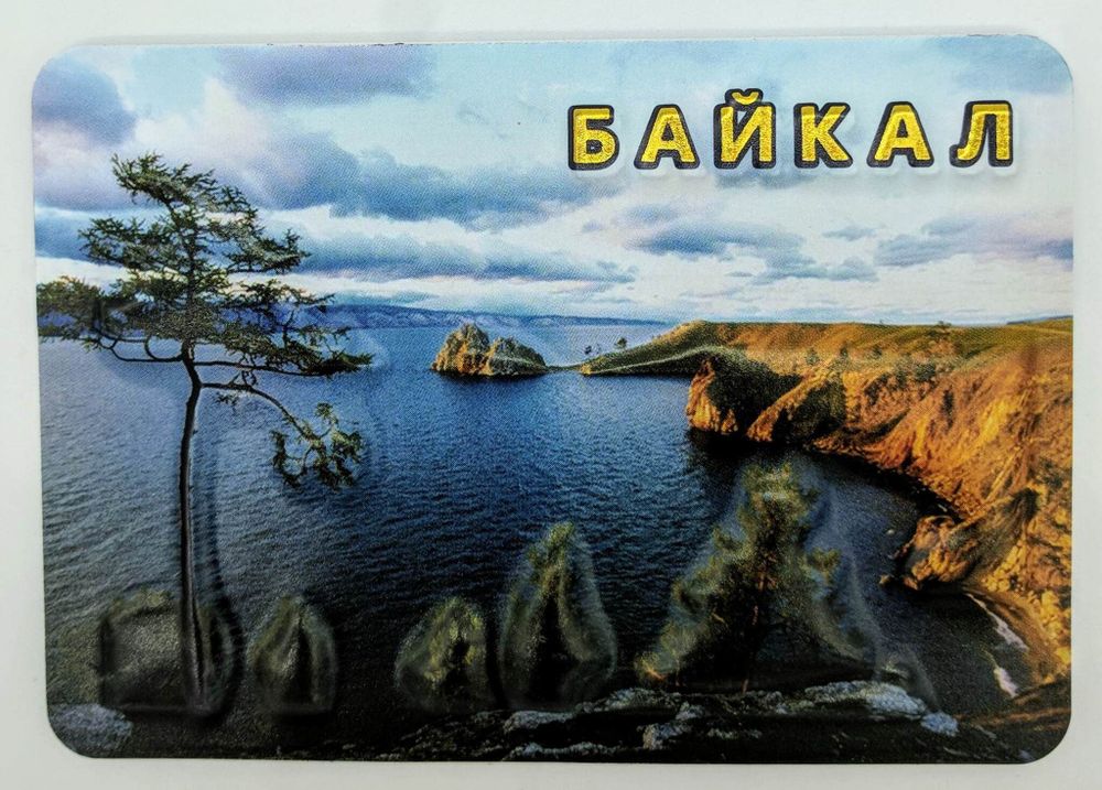 Магнит прессованный с видами Байкала